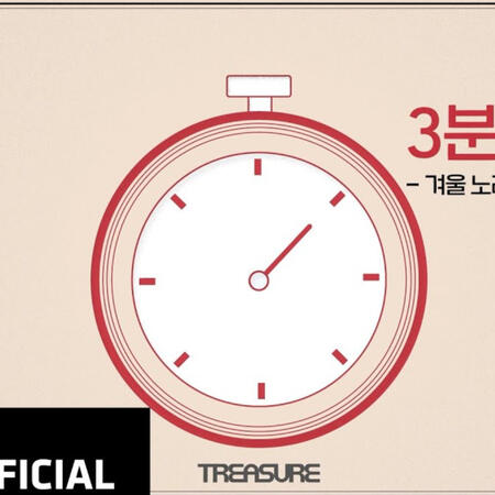 TREASURE - 3분 트레저 💪🏼 홈 트레이닝 편