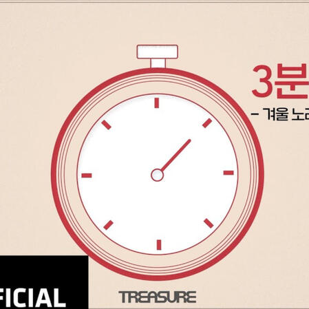 TREASURE - 3분 트레저 🎨 피포 페인팅 편